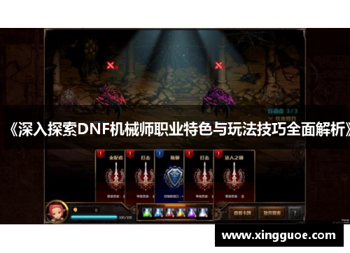 《深入探索DNF机械师职业特色与玩法技巧全面解析》