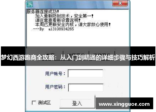 梦幻西游跑商全攻略：从入门到精通的详细步骤与技巧解析