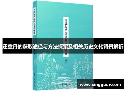 还童丹的获取途径与方法探索及相关历史文化背景解析