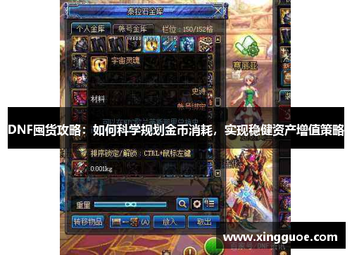 DNF囤货攻略：如何科学规划金币消耗，实现稳健资产增值策略