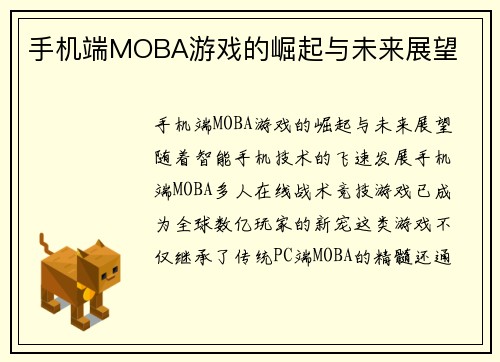 手机端MOBA游戏的崛起与未来展望